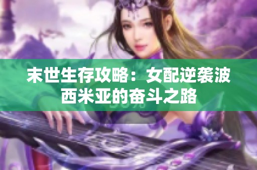 末世生存攻略：女配逆袭波西米亚的奋斗之路