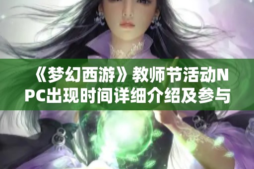 《梦幻西游》教师节活动NPC出现时间详细介绍及参与攻略