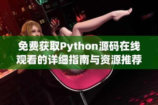 免费获取Python源码在线观看的详细指南与资源推荐