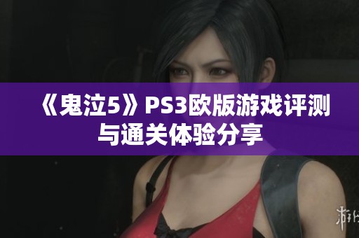 《鬼泣5》PS3欧版游戏评测与通关体验分享