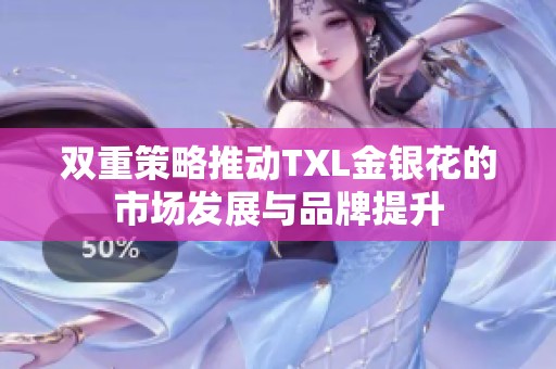 双重策略推动TXL金银花的市场发展与品牌提升