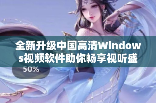 全新升级中国高清Windows视频软件助你畅享视听盛宴