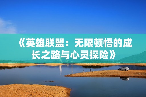 《英雄联盟：无限顿悟的成长之路与心灵探险》