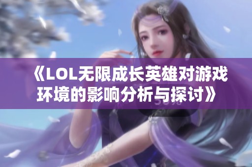 《LOL无限成长英雄对游戏环境的影响分析与探讨》