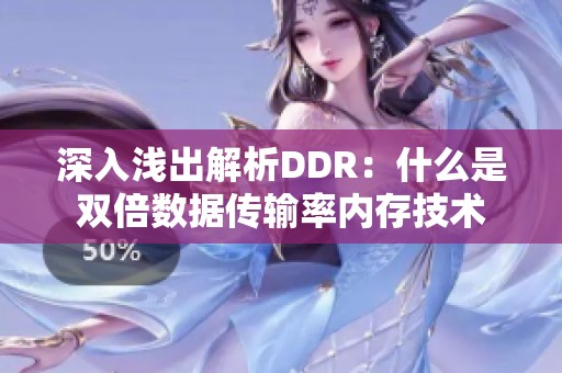 深入浅出解析DDR：什么是双倍数据传输率内存技术