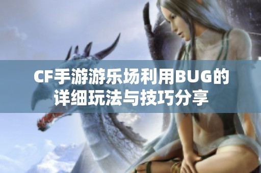 CF手游游乐场利用BUG的详细玩法与技巧分享