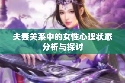 夫妻关系中的女性心理状态分析与探讨