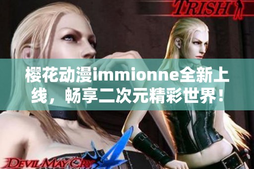 樱花动漫immionne全新上线，畅享二次元精彩世界！