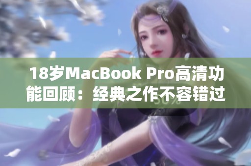 18岁MacBook Pro高清功能回顾：经典之作不容错过