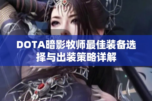 DOTA暗影牧师最佳装备选择与出装策略详解