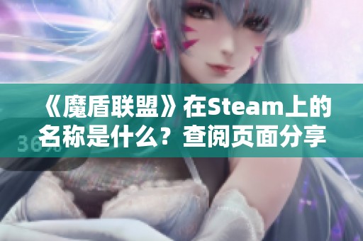 《魔盾联盟》在Steam上的名称是什么？查阅页面分享信息！