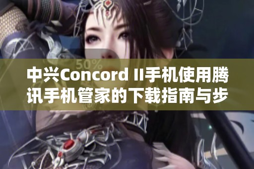 中兴Concord II手机使用腾讯手机管家的下载指南与步骤