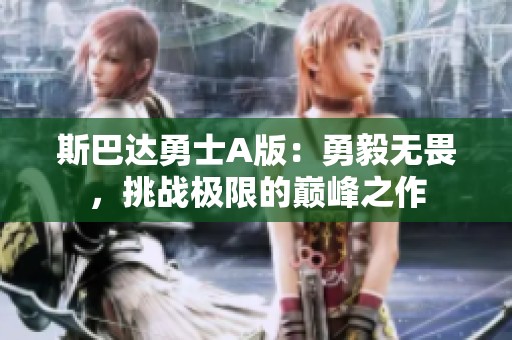 斯巴达勇士A版：勇毅无畏，挑战极限的巅峰之作