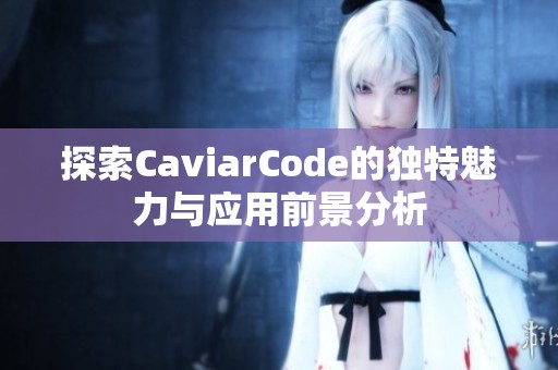 探索CaviarCode的独特魅力与应用前景分析