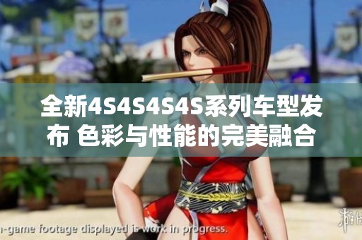 全新4S4S4S4S系列车型发布 色彩与性能的完美融合