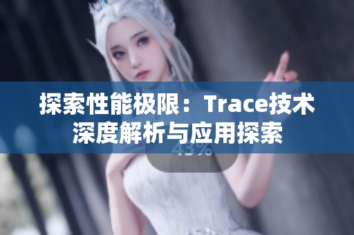 探索性能极限：Trace技术深度解析与应用探索