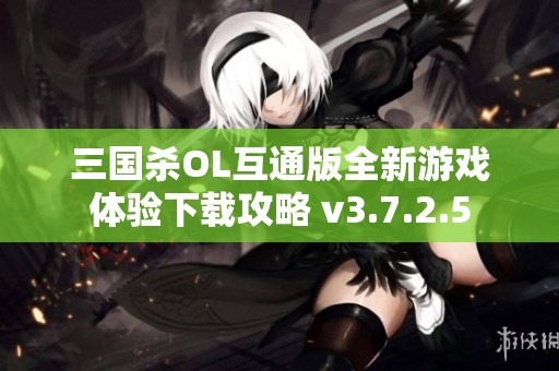 三国杀OL互通版全新游戏体验下载攻略 v3.7.2.5