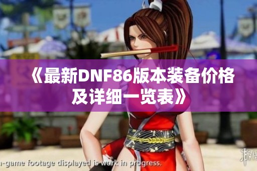 《最新DNF86版本装备价格及详细一览表》