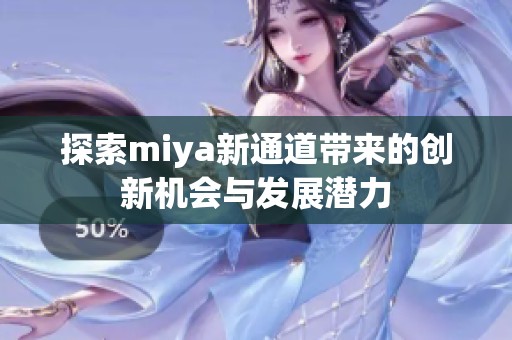 探索miya新通道带来的创新机会与发展潜力