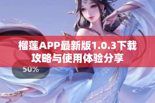 榴莲APP最新版1.0.3下载攻略与使用体验分享