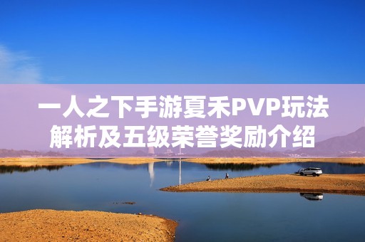 一人之下手游夏禾PVP玩法解析及五级荣誉奖励介绍