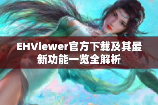 EHViewer官方下载及其最新功能一览全解析