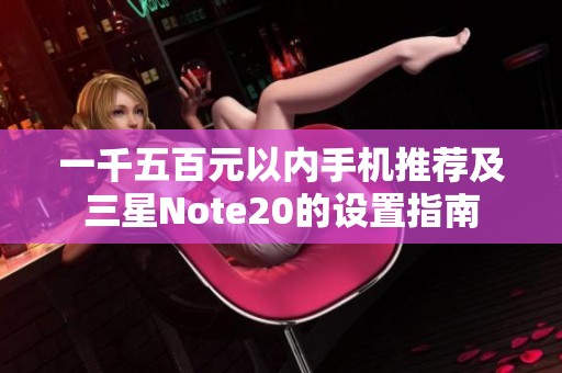 一千五百元以内手机推荐及三星Note20的设置指南