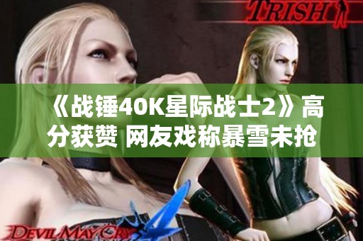 《战锤40K星际战士2》高分获赞 网友戏称暴雪未抢注版权