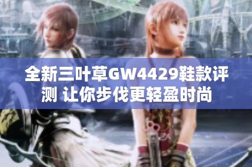 全新三叶草GW4429鞋款评测 让你步伐更轻盈时尚