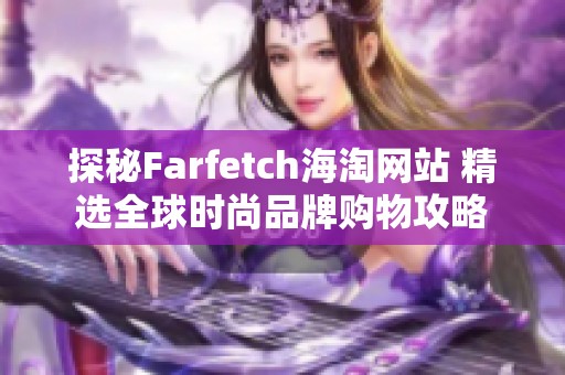 探秘Farfetch海淘网站 精选全球时尚品牌购物攻略