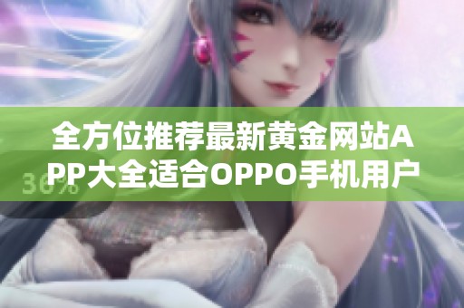 全方位推荐最新黄金网站APP大全适合OPPO手机用户