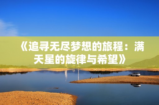 《追寻无尽梦想的旅程：满天星的旋律与希望》