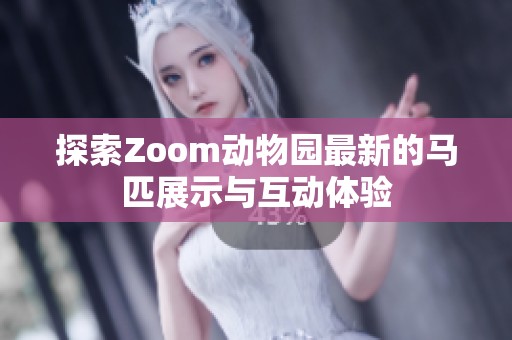 探索Zoom动物园最新的马匹展示与互动体验