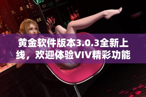 黄金软件版本3.0.3全新上线，欢迎体验VIV精彩功能