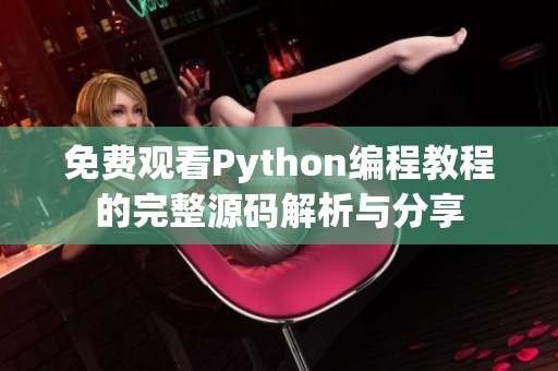 免费观看Python编程教程的完整源码解析与分享