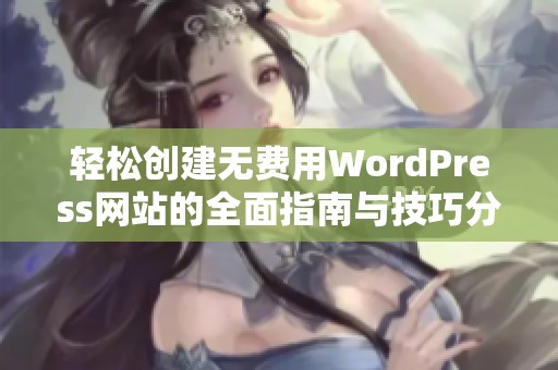 轻松创建无费用WordPress网站的全面指南与技巧分享