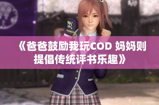 《爸爸鼓励我玩COD 妈妈则提倡传统评书乐趣》