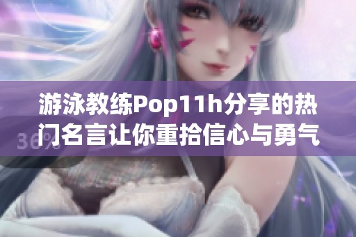 游泳教练Pop11h分享的热门名言让你重拾信心与勇气