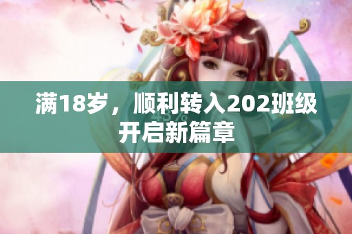 满18岁，顺利转入202班级开启新篇章