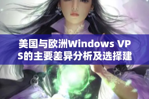 美国与欧洲Windows VPS的主要差异分析及选择建议