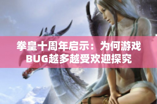 拳皇十周年启示：为何游戏BUG越多越受欢迎探究