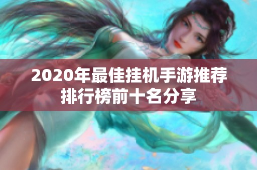 2020年最佳挂机手游推荐排行榜前十名分享