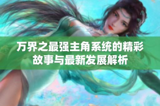 万界之最强主角系统的精彩故事与最新发展解析