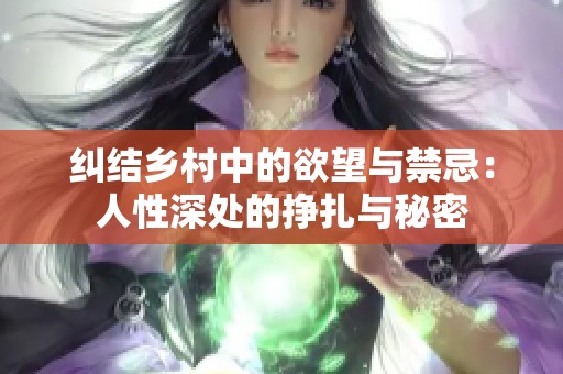 纠结乡村中的欲望与禁忌：人性深处的挣扎与秘密