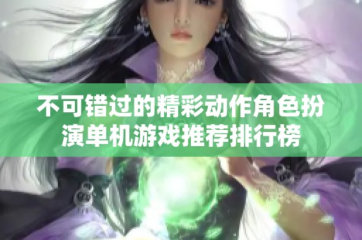 不可错过的精彩动作角色扮演单机游戏推荐排行榜