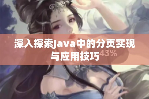 深入探索Java中的分页实现与应用技巧