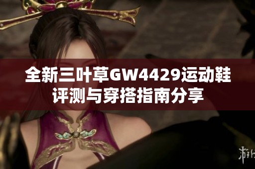 全新三叶草GW4429运动鞋评测与穿搭指南分享