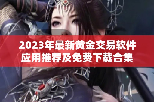 2023年最新黄金交易软件应用推荐及免费下载合集