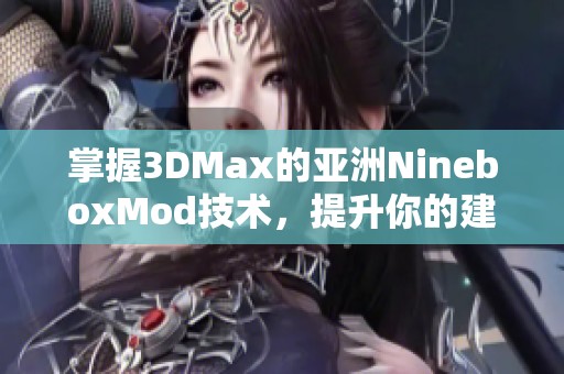 掌握3DMax的亚洲NineboxMod技术，提升你的建模水平