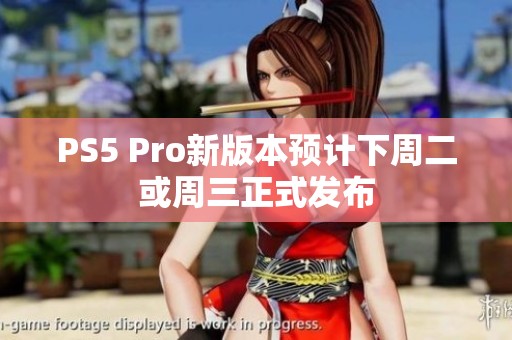 PS5 Pro新版本预计下周二或周三正式发布